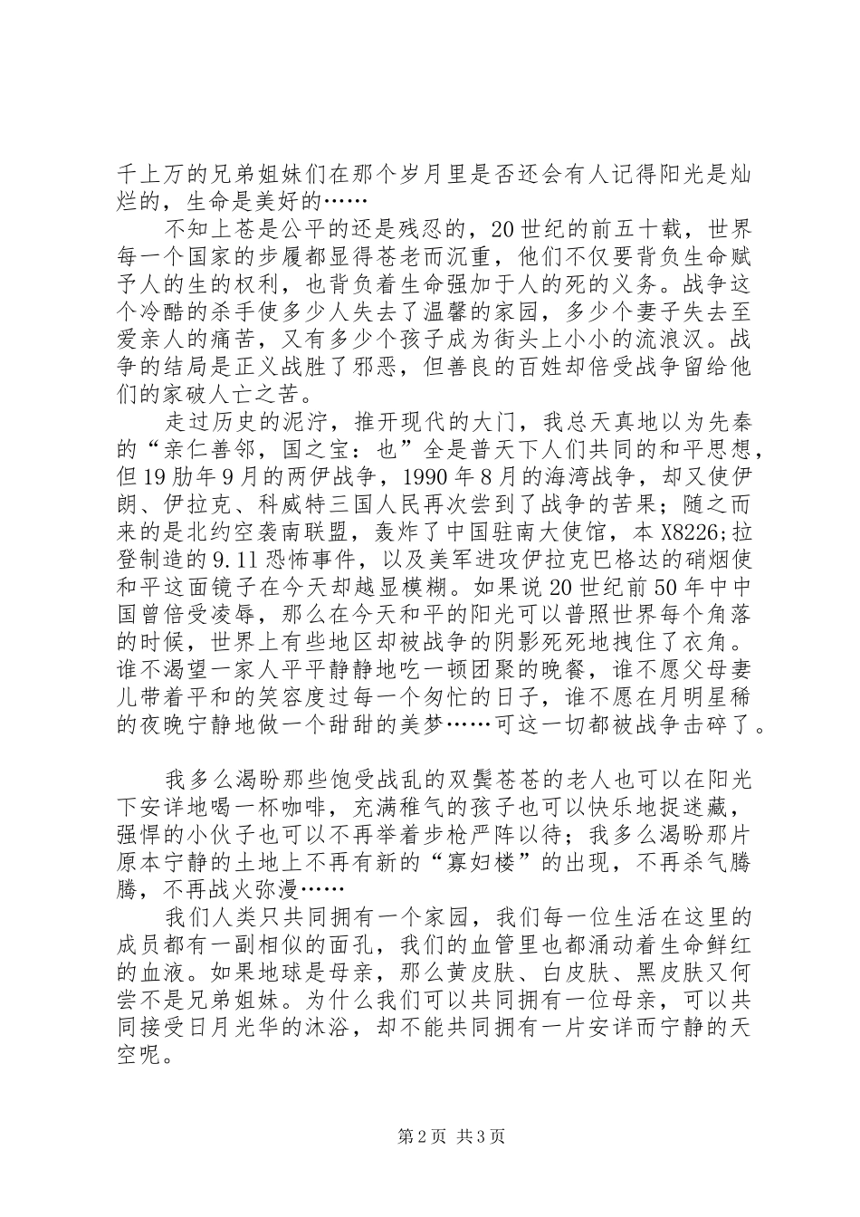 《期盼和平》——关于“和平”主题的演讲稿范文_第2页