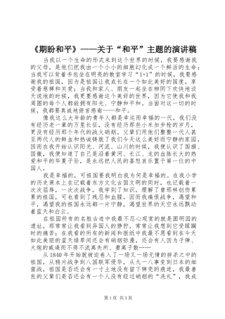 《期盼和平》——关于“和平”主题的演讲稿范文