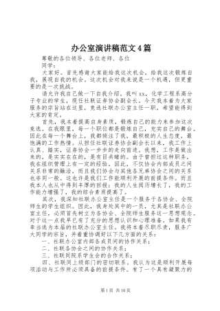 办公室演讲致辞范文4篇