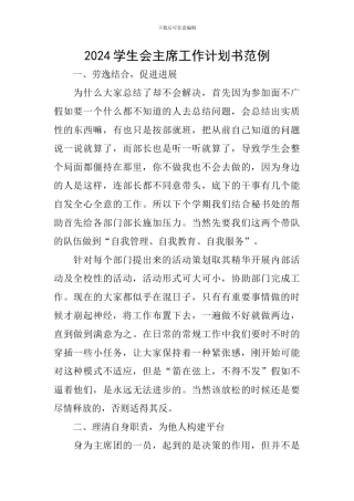 2024学生会主席工作计划书范例