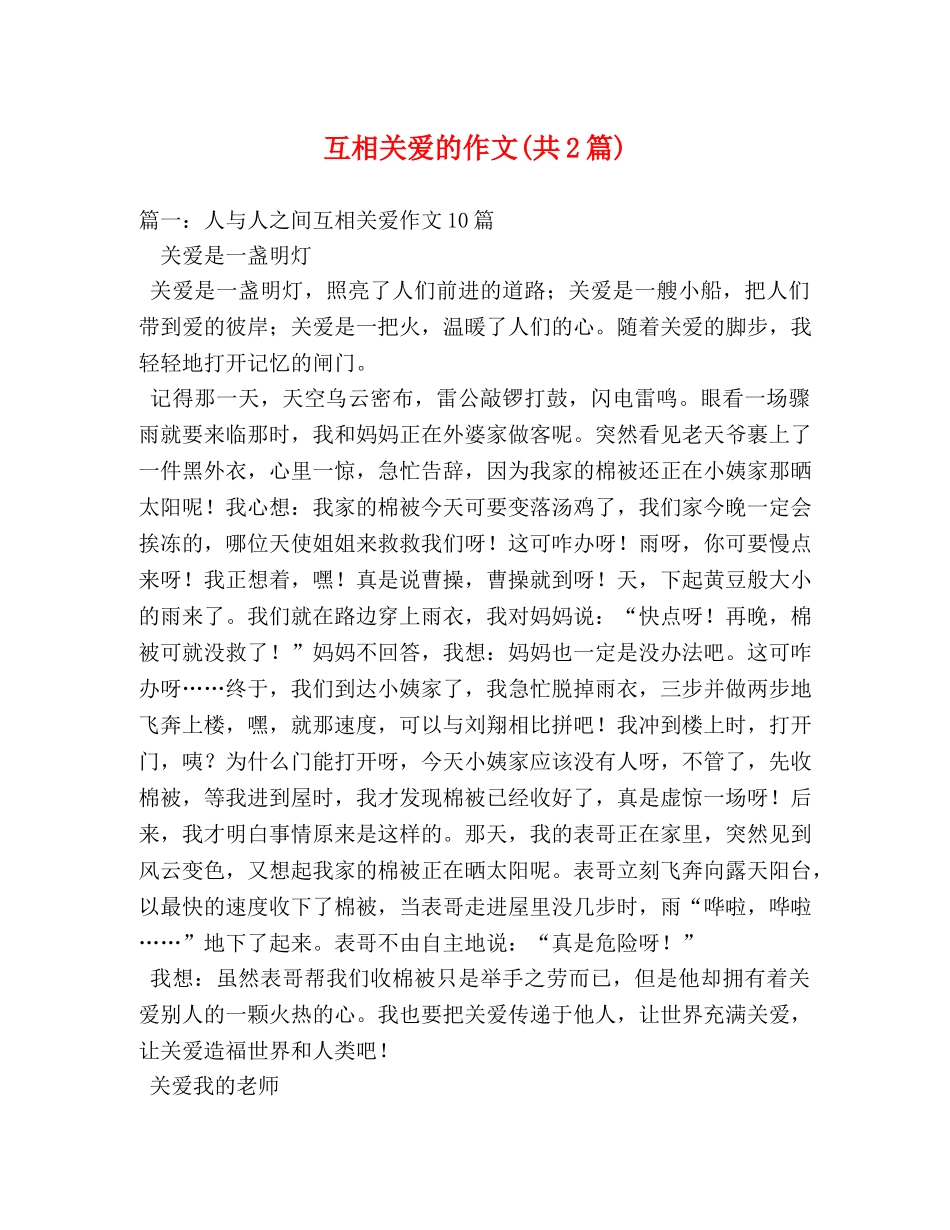 互相关爱的作文(共2篇) _第1页