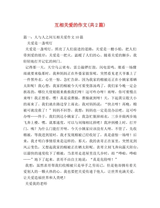 互相关爱的作文(共2篇) 