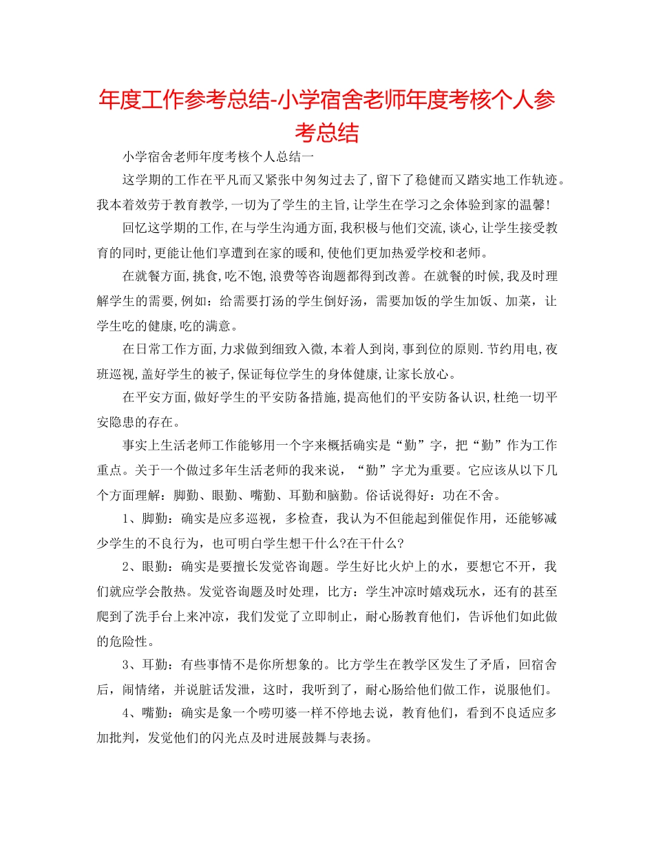 年度工作参考总结-小学宿舍教师年度考核个人参考总结 _第1页