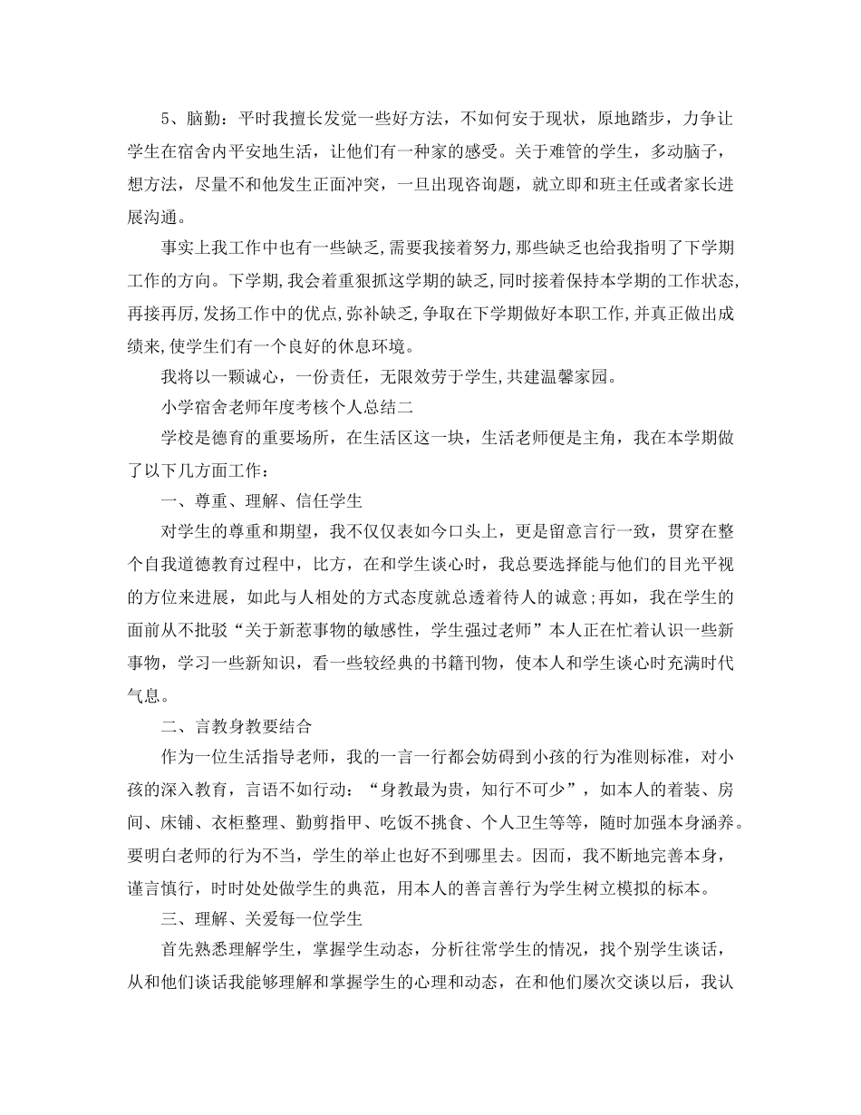 年度工作参考总结-小学宿舍教师年度考核个人参考总结 _第2页