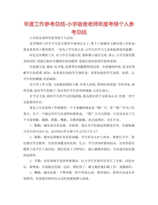 年度工作参考总结-小学宿舍教师年度考核个人参考总结 