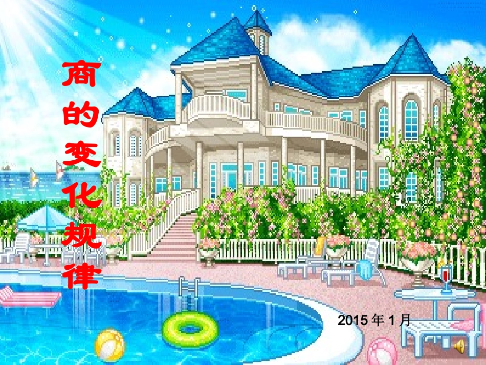 四年级数学课件《商的变化规律》PPT课件_第1页