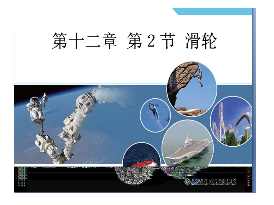4第二节滑轮_第1页
