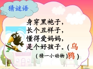 乌鸦喝水课件