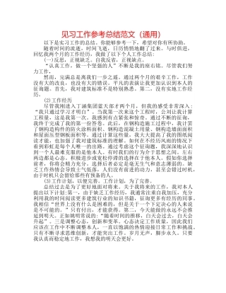 见习工作参考总结范文（通用） 