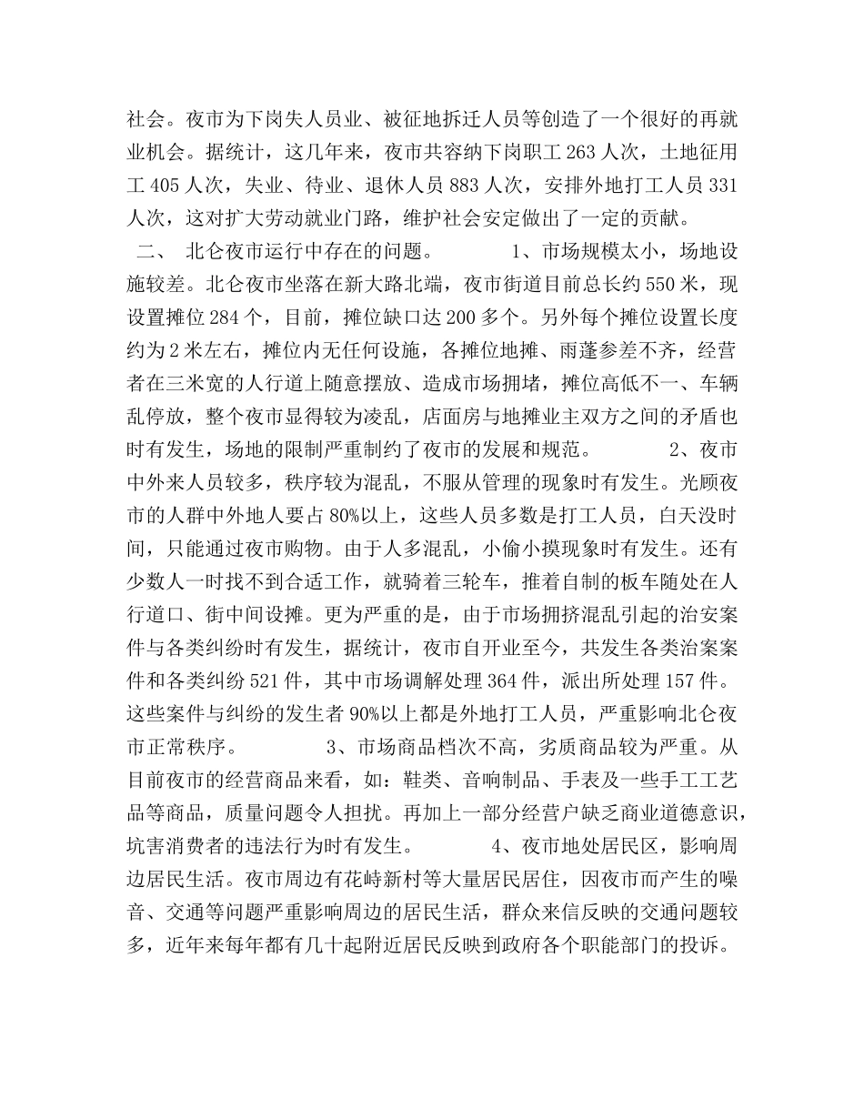 关于北仑夜市的现状及有关问题的建议 _第2页