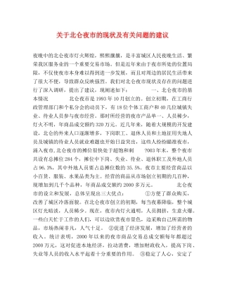 关于北仑夜市的现状及有关问题的建议 