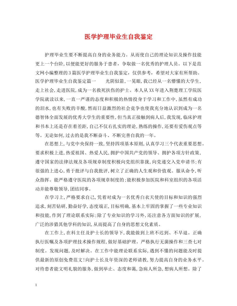 医学护理毕业生自我鉴定 _第1页