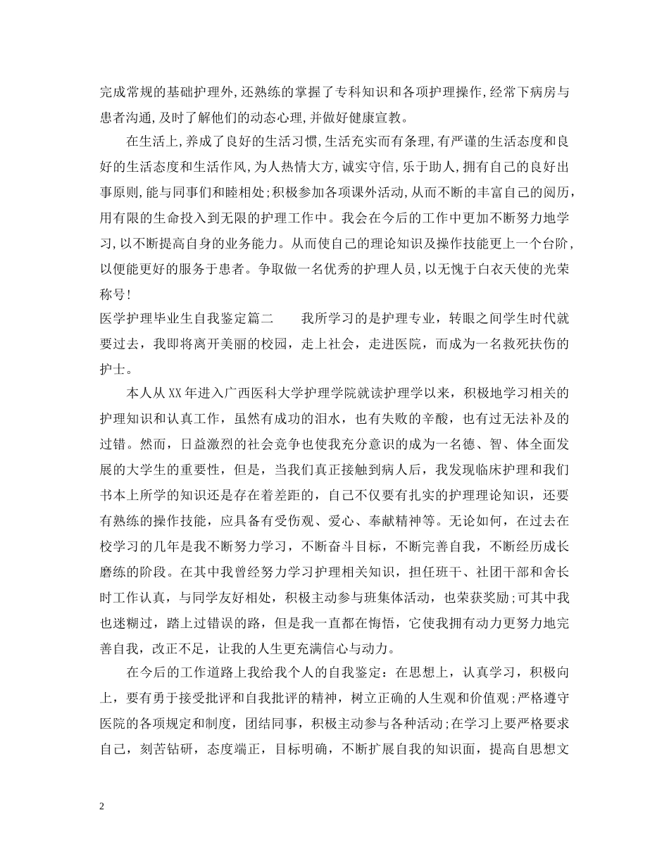 医学护理毕业生自我鉴定 _第2页