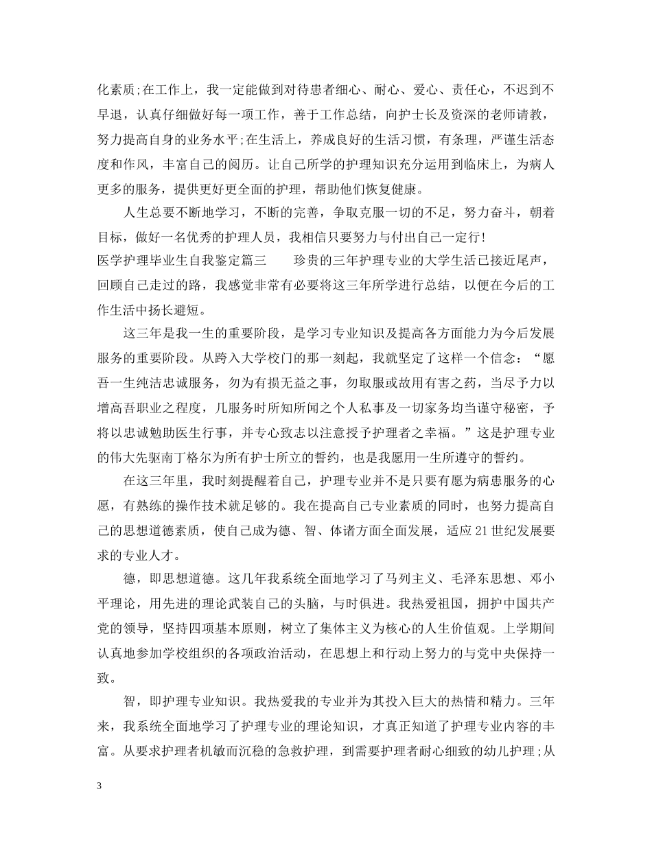 医学护理毕业生自我鉴定 _第3页