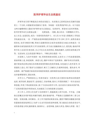 医学护理毕业生自我鉴定 