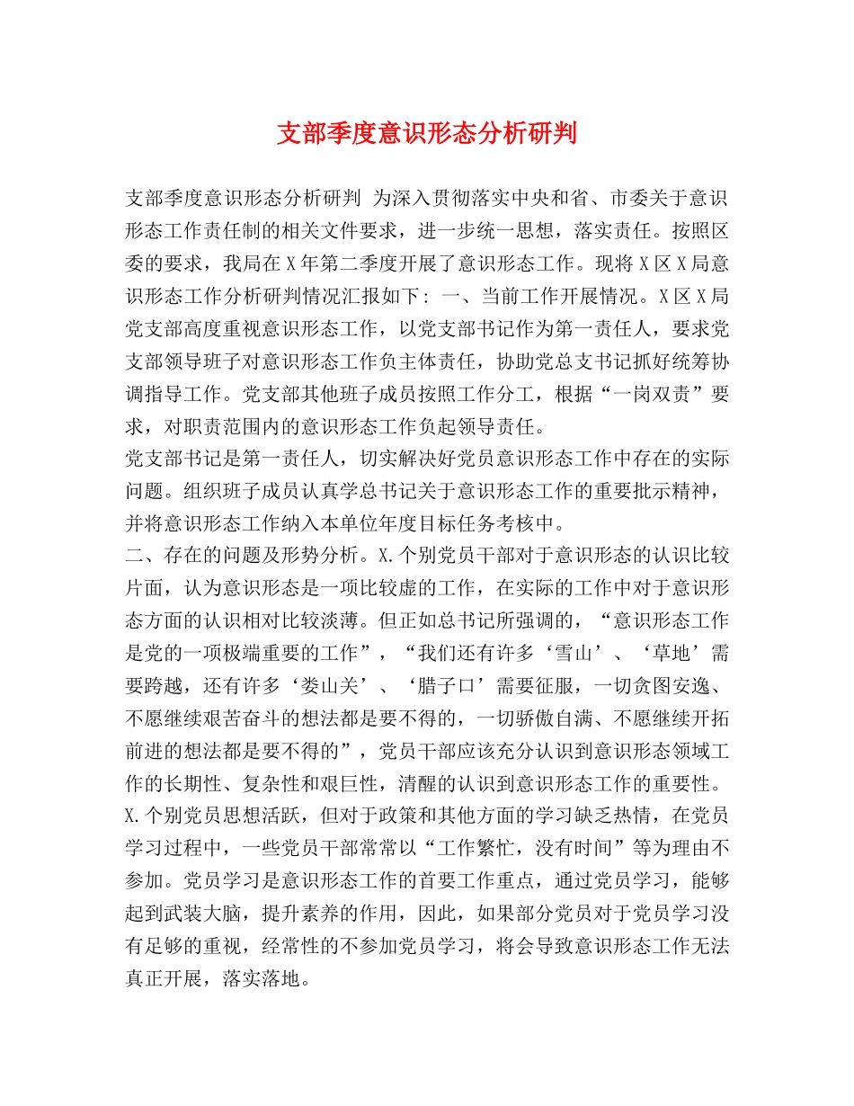 支部季度意识形态分析研判 _第1页