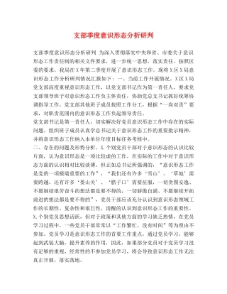 支部季度意识形态分析研判 
