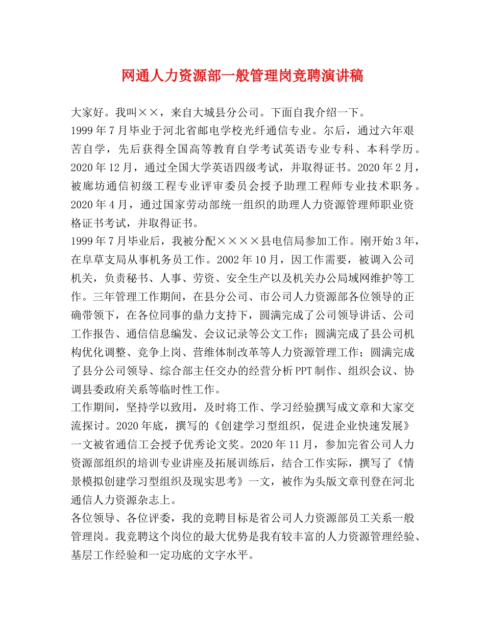 网通人力资源部一般管理岗竞聘演讲稿 _第1页