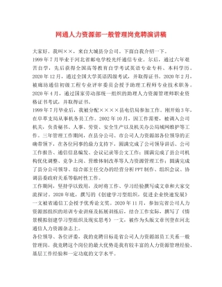 网通人力资源部一般管理岗竞聘演讲稿 