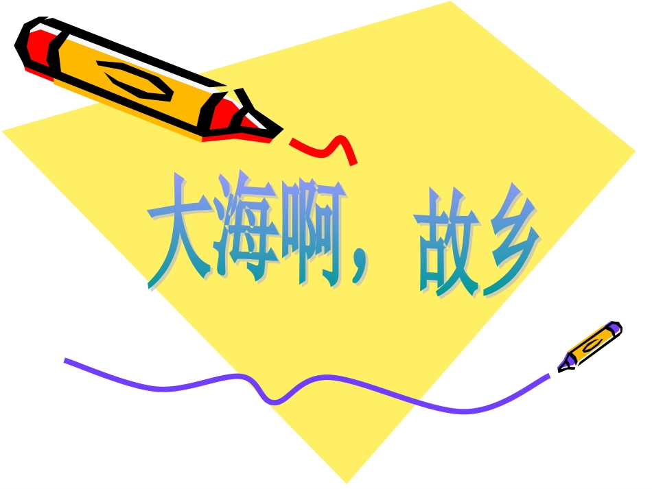 大海啊，故乡_第1页