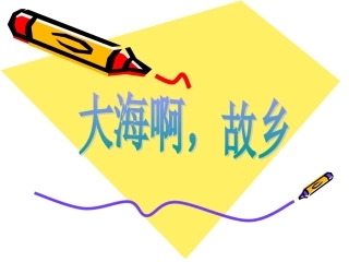 大海啊，故乡