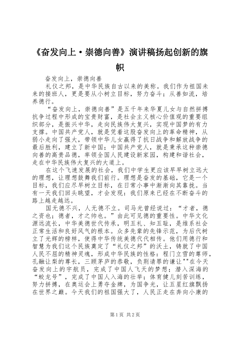 《奋发向上·崇德向善》致辞演讲稿扬起创新的旗帜_第1页