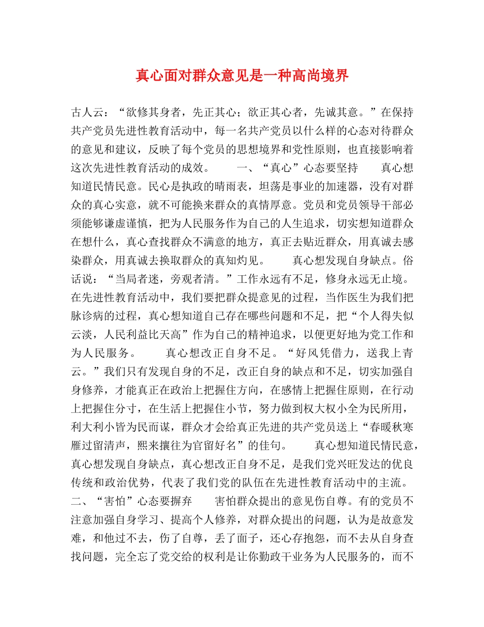真心面对群众意见是一种高尚境界 _第1页