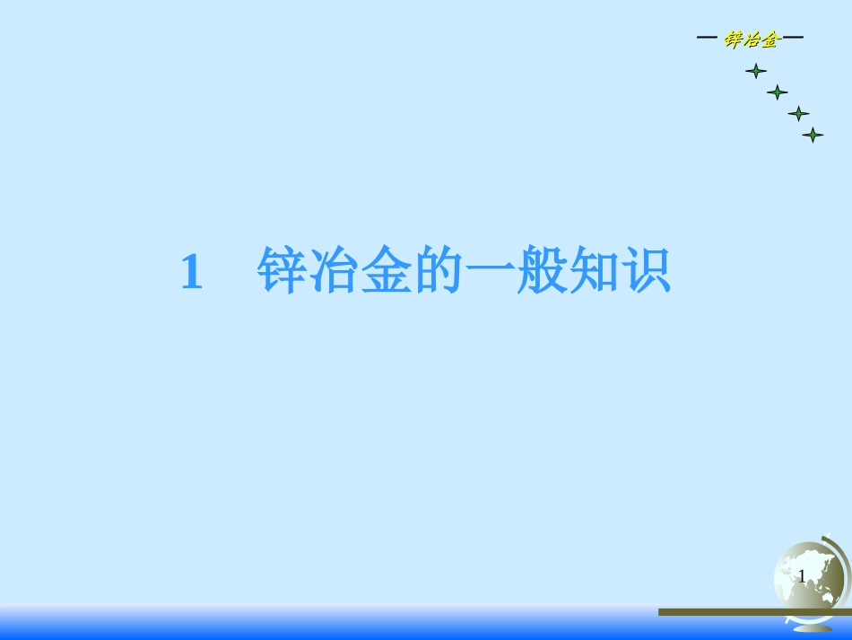锌冶金的一般知识1_第1页