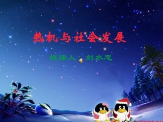 热机与社会发展