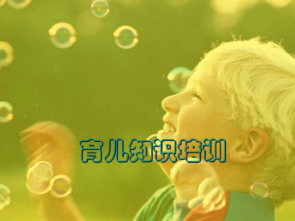 育儿知识培训_第1页