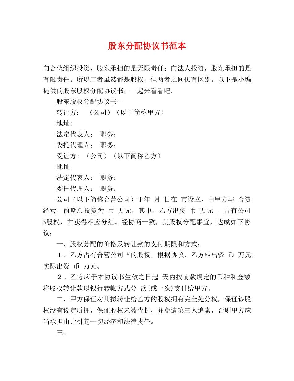 股东分配协议书范本 _第1页