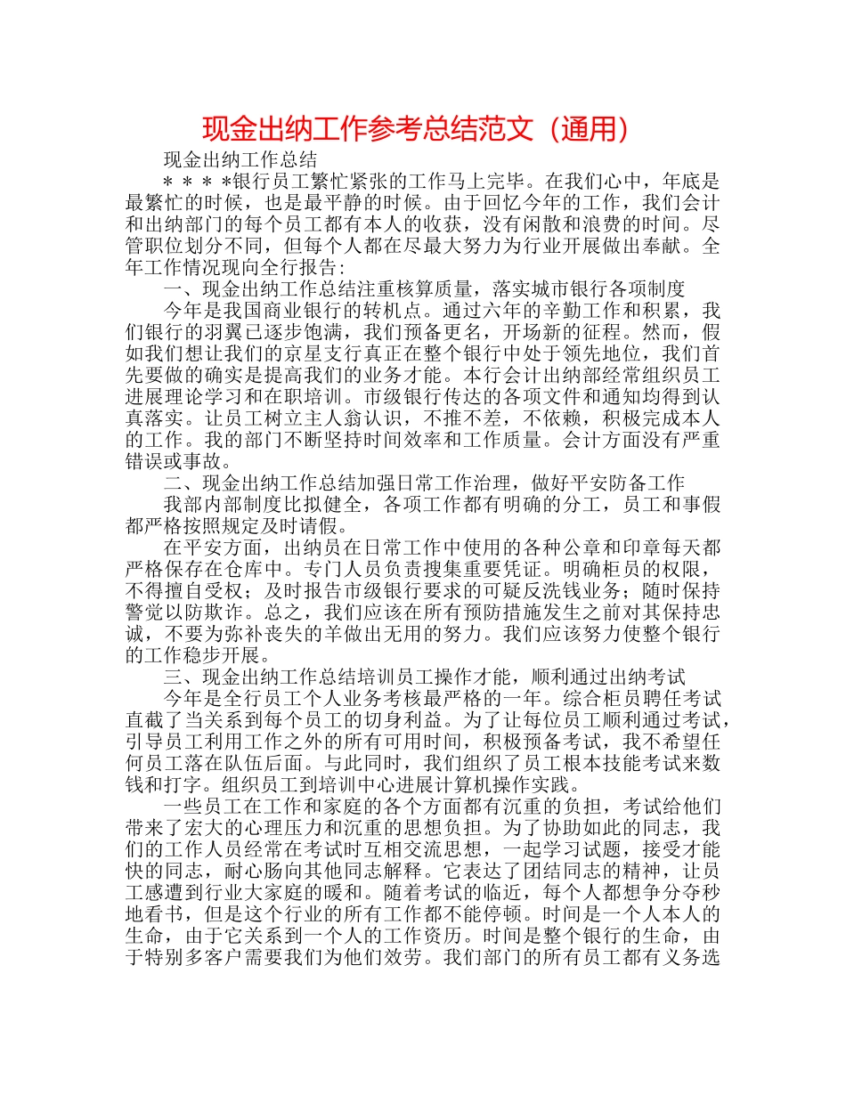 现金出纳工作参考总结范文（通用） _第1页