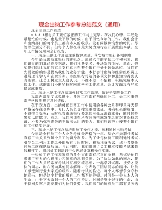 现金出纳工作参考总结范文（通用） 