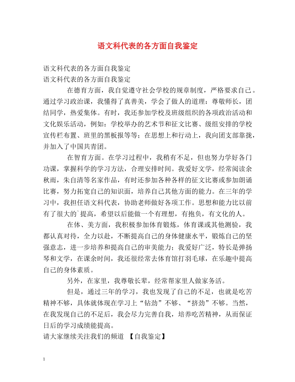 语文科代表的各方面自我鉴定 _第1页
