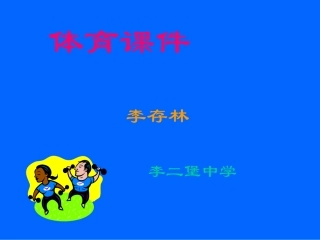 166460_背越式跳高技术教学_