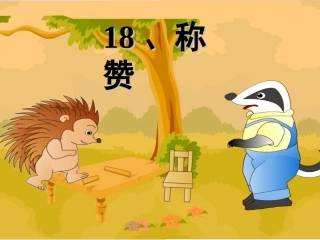 18《称赞》 (2)