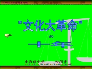 第7课《“文化大革命”的十年》课件