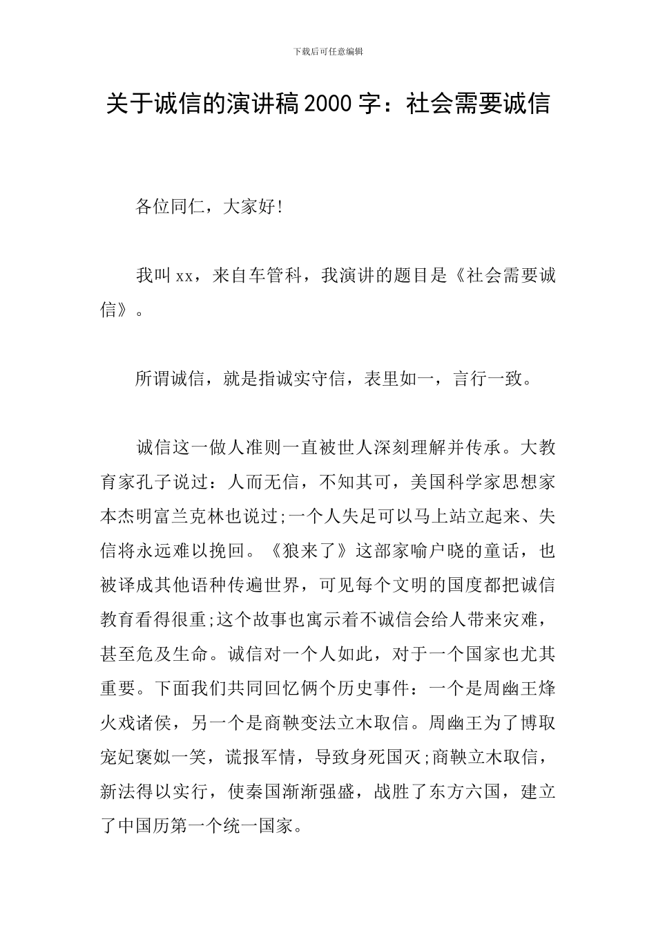 关于诚信的演讲稿2000字：社会需要诚信_第1页