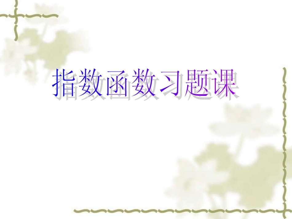 指数函数习题课_第1页