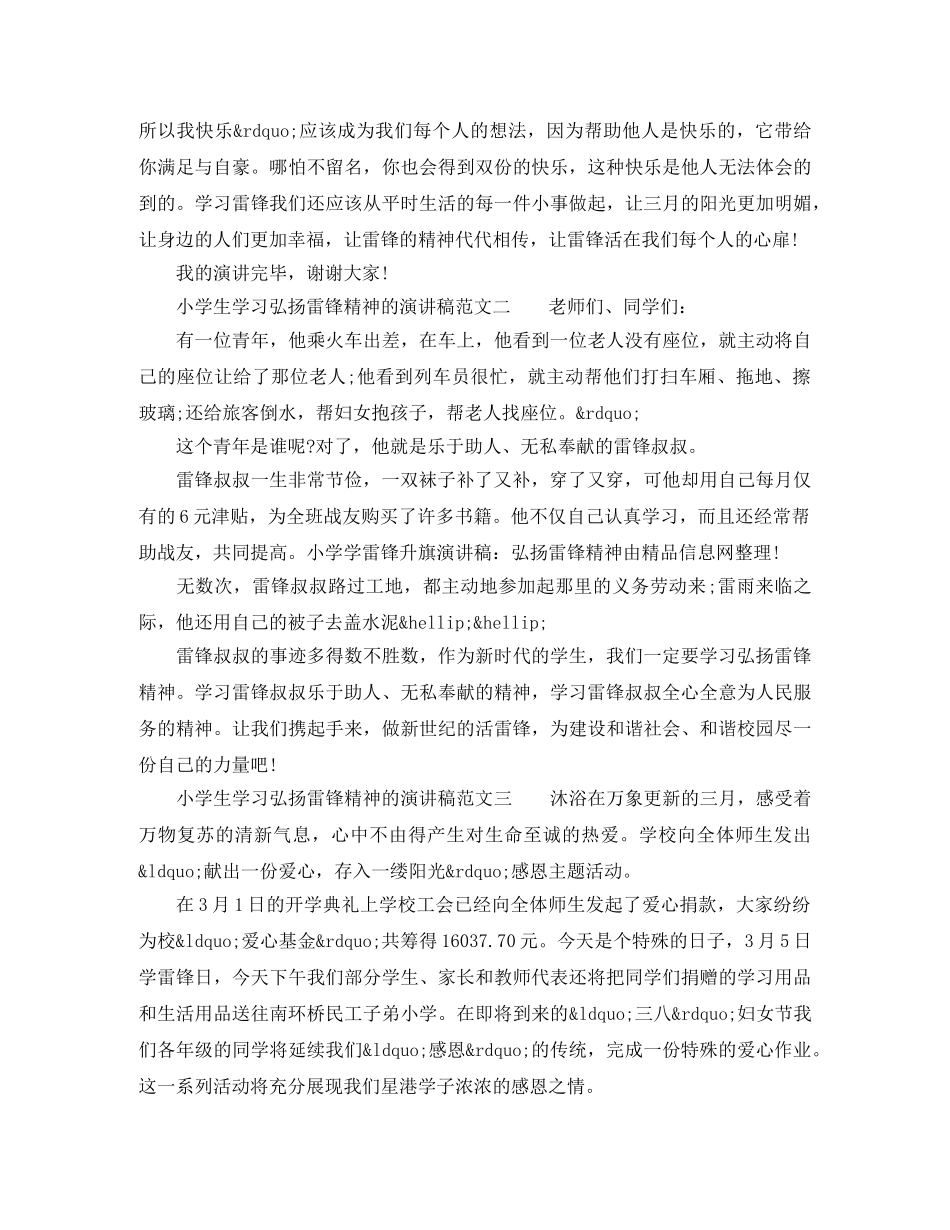 小学生学习弘扬雷锋精神的演讲稿范文 _第2页