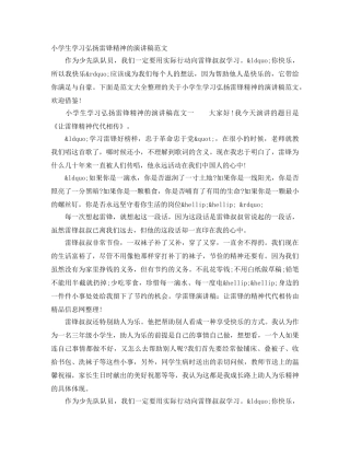 小学生学习弘扬雷锋精神的演讲稿范文 