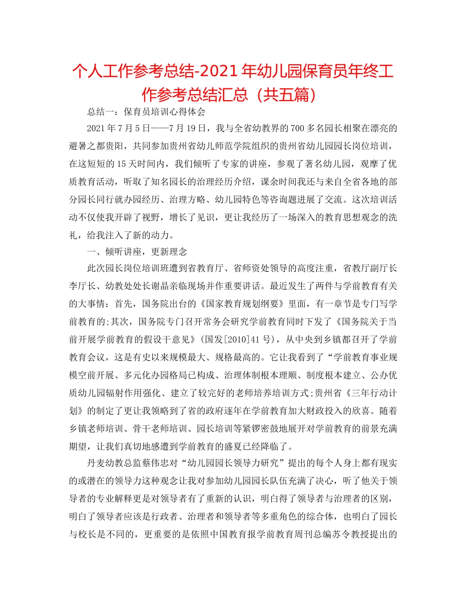 个人工作参考总结-2024年幼儿园保育员年终工作参考总结汇总（共五篇） _第1页