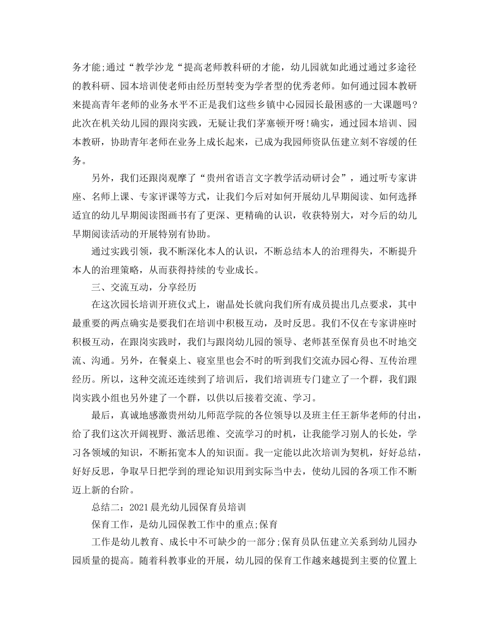 个人工作参考总结-2024年幼儿园保育员年终工作参考总结汇总（共五篇） _第3页