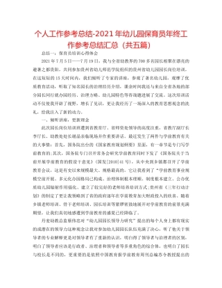个人工作参考总结-2024年幼儿园保育员年终工作参考总结汇总（共五篇） 