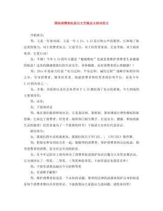 国际消费者权益日文艺晚会主持词范文 