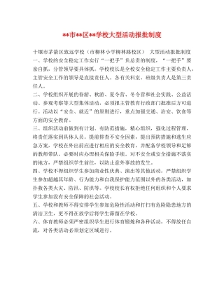 委托书---市--区--学校大型活动报批制度 