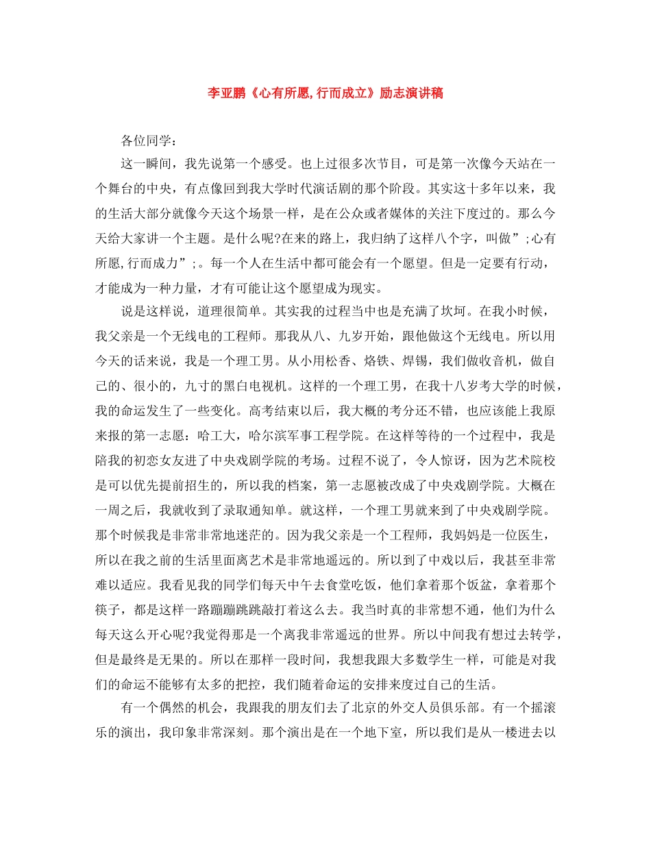 李亚鹏《心有所愿,行而成立》励志演讲稿 _第1页