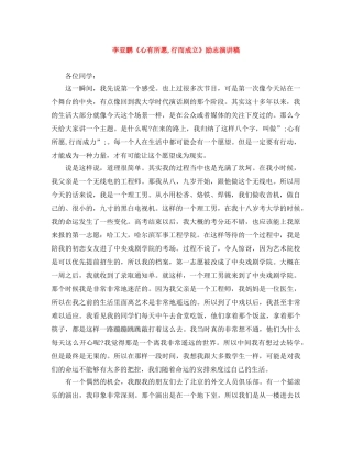 李亚鹏《心有所愿,行而成立》励志演讲稿 