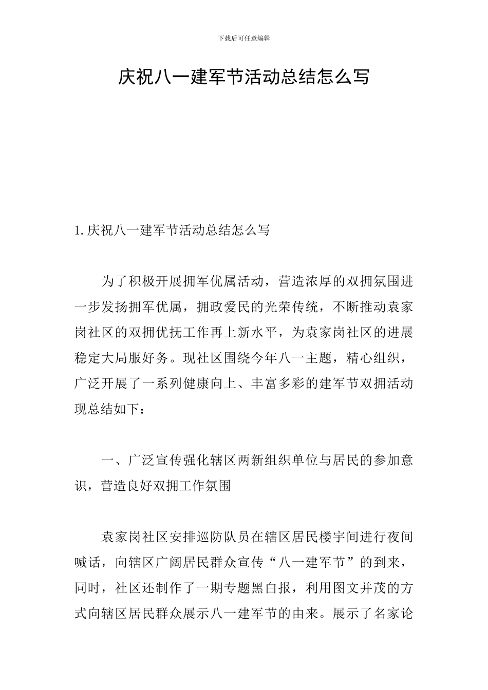 庆祝八一建军节活动总结怎么写_第1页