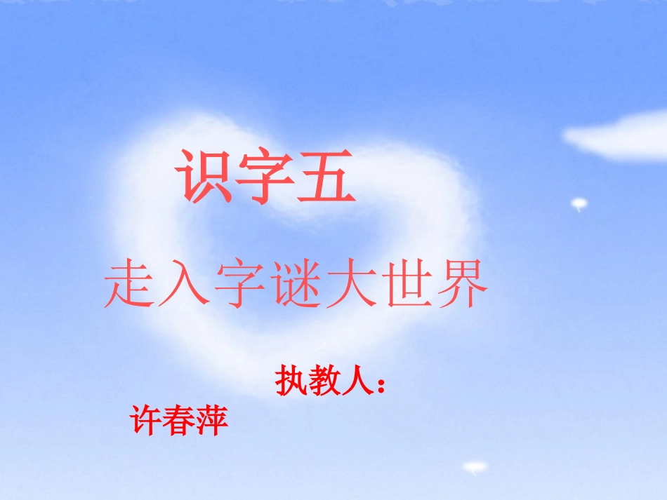 识字五教案许春萍_第3页